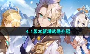 《原神》4.1版本新增武器介绍