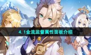 《原神》4.1金流监督属性面板介绍