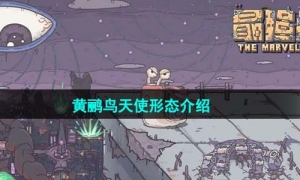 《最强蜗牛》黄鹂鸟天使形态介绍
