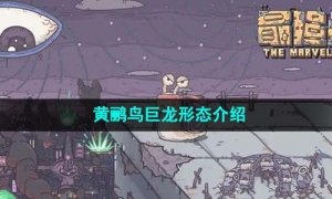 《最强蜗牛》黄鹂鸟巨龙形态介绍