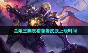 《王者荣耀》兰陵王幽夜猎兽者星元皮肤上线时间