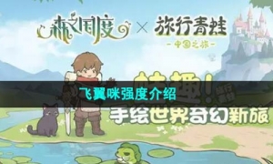 《森之国度》飞翼咪强度介绍