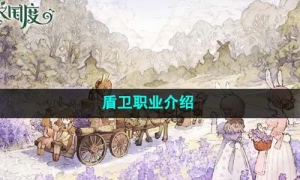 《森之国度》盾卫职业介绍