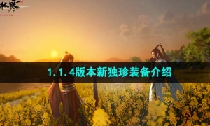 《逆水寒手游》1.1.4版本新独珍装备介绍