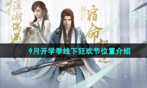 《逆水寒手游》9月开学季线下狂欢节位置介绍