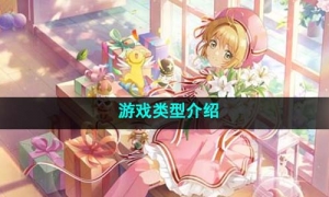 《魔卡少女樱回忆钥匙》游戏类型介绍