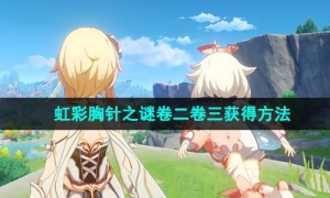 《原神》虹彩胸针之谜卷二卷三获得方法