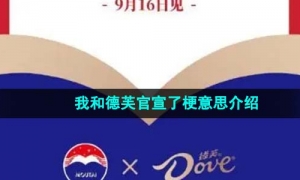 《抖音》我和德芙官宣了梗意思介绍