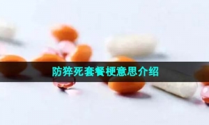 《抖音》防猝死套餐梗意思介绍