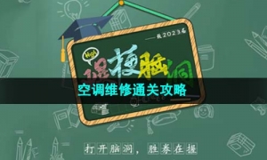 《爆梗脑洞》空调维修通关攻略