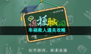 《爆梗脑洞》车祸救人通关攻略