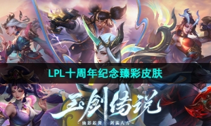 英雄联盟LPL十周年纪念臻彩皮肤一览