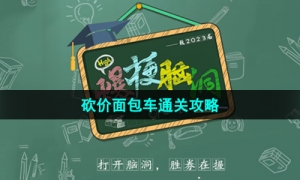 《爆梗脑洞》砍价面包车通关攻略