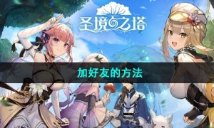 《圣境之塔》加好友的方法