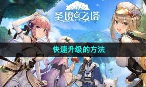 《圣境之塔》快速升级的方法