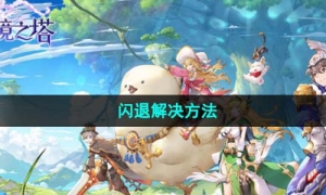 《圣境之塔》闪退解决方法