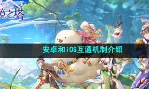 《圣境之塔》安卓和iOS互通机制介绍