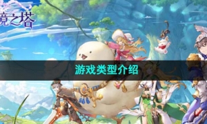 《圣境之塔》游戏类型介绍