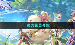 《圣境之塔》强力花灵介绍