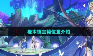 《圣境之塔》橡木镇宝箱位置介绍