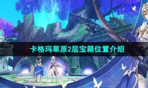 《圣境之塔》卡格玛草原2层宝箱位置介绍