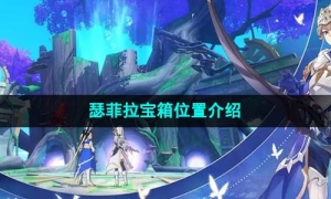  《圣境之塔》瑟菲拉宝箱位置介绍