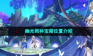 《圣境之塔》幽光雨林宝箱位置介绍