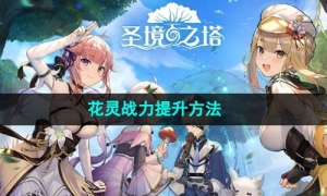 《圣境之塔》花灵战力提升方法