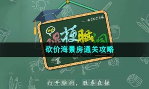 《爆梗脑洞》砍价海景房通关攻略