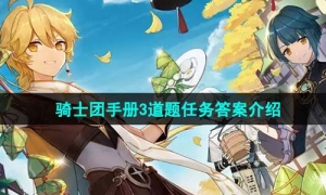 《原神》骑士团手册3道题任务答案介绍