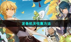 《原神》光影研学旖旎水界发条机关收集方法