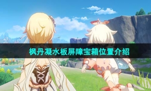 《原神》枫丹凝水板屏障宝箱位置介绍