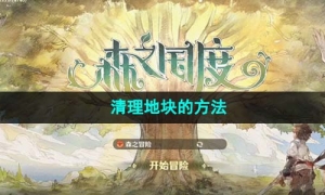 《森之国度》清理地块的方法
