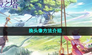 《圣境之塔》换头像方法介绍