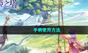 《圣境之塔》手柄使用方法