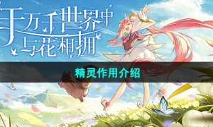 《圣境之塔》精灵作用介绍