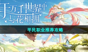 《圣境之塔》平民职业推荐攻略