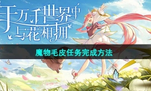 《圣境之塔》魔物毛皮任务完成方法