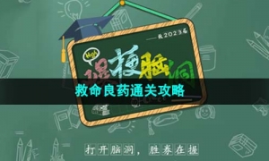  《爆梗脑洞》救命良药通关攻略