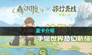《森之国度》蓝卡介绍