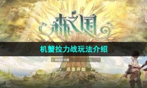《森之国度》机蟹拉力战玩法介绍