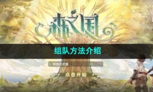 《森之国度》组队方法介绍