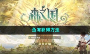 《森之国度》鱼冻获得方法