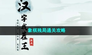 《汉字找茬王》象棋残局通关攻略