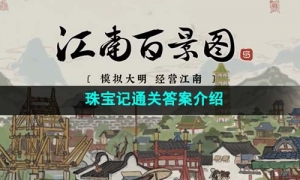 《江南百景图》珠宝记通关答案介绍