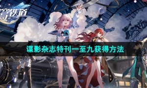 《崩坏星穹铁道》谍影杂志特刊一至九获得方法