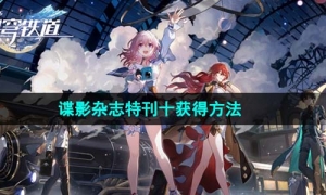 《崩坏星穹铁道》谍影杂志特刊十获得方法