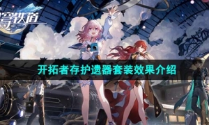 《崩坏星穹铁道》开拓者存护遗器套装效果介绍