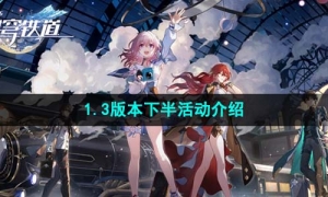 《崩坏星穹铁道》1.3版本下半活动介绍