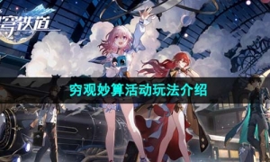 《崩坏星穹铁道》穷观妙算活动玩法介绍